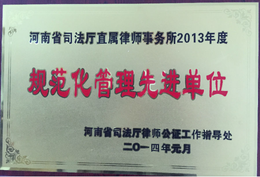 河南省司法厅直属律师事务所2013年度·规范化管理先进单位.png
